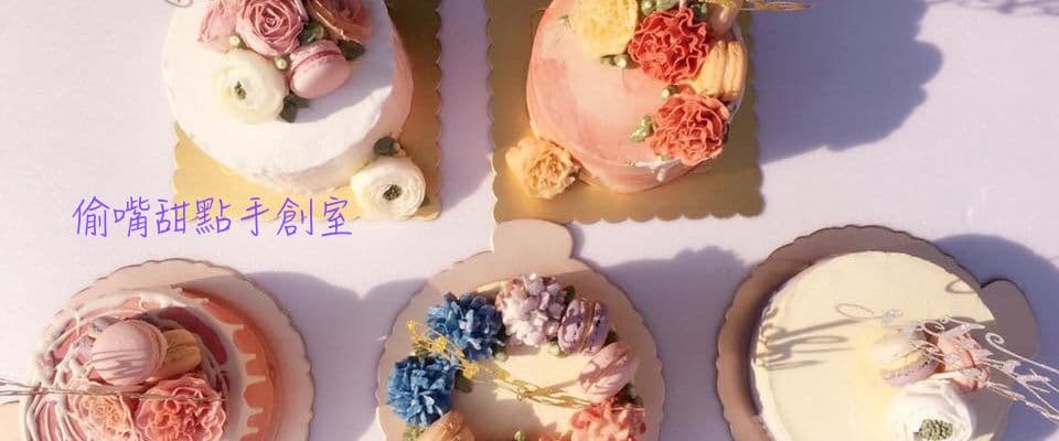偷嘴甜點手創室 TouZuei Pastry